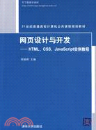 網頁設計與開發：HTML、CSS、JavaScript實例教程（簡體書）