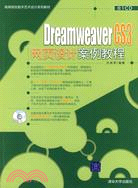 Dreamweaver CS3網頁設計案例教程（配光碟）（高等院校數字藝術設計系列教材）（簡體書）