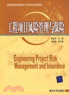 工程項目風險管理與保險（簡體書）