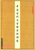 中國古代文學跨學科研究（簡體書）