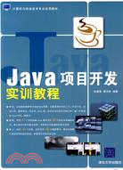 Java項目開發實訓教程（簡體書）