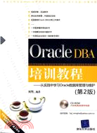 Oracle DBA培訓教程：從實踐中學習數據庫管理與維護（第2版）（簡體書）