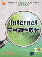 Internet實用簡明教程（簡體書）