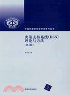 决策支持系統(DSS)：理論與方法(第4版)（簡體書）