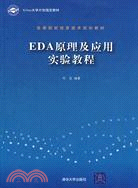 EDA原理及應用實驗教程（高等院校資訊技術規劃教材）（簡體書）