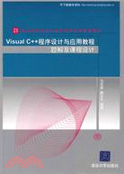 Visual C++程序設計與應用教程題解及課程設計（簡體書）