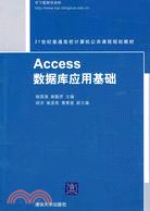 Access數據庫應用基礎（21世紀普通高校計算機公共課程規劃教材）（簡體書）