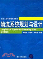 物流系統規劃與設計（物流工程與管理系列教材）（簡體書）