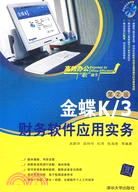 金蝶K/3財務軟件應用實務-第2版-附DVD光碟1張（簡體書）