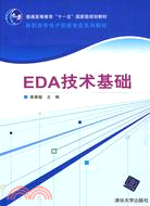 EDA技術基礎（簡體書）