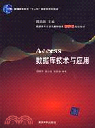 Access數據庫技術與應用（高職高專計算機教學改革新體系規劃教材）（簡體書）