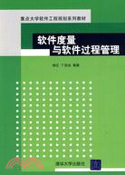 軟件度量與軟件過程管理（重點大學軟件工程規劃系列教材）（簡體書）