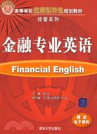 金融專業英語（簡體書）