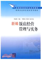 新編飯店經營管理與實務（高等院校旅遊專業系列教材、旅遊企業崗位培訓系列教材）（簡體書）