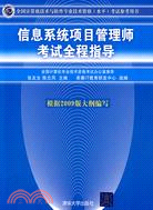 信息系統項目管理師考試全程指導（全國電腦技術與軟件專業技術資格（水準）考試參考（簡體書）