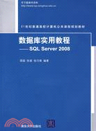 數據庫實用教程：SQL Server 2008（21世紀普通高校計算機公共課程規劃教材）（簡體書）