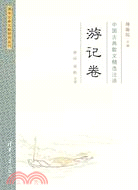 中國古典散文精選注譯·遊記卷（簡體書）