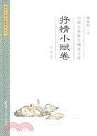 中國古典散文精選注譯·抒情小賦卷（簡體書）