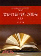 英語口語與聽力教程(上)（簡體書）