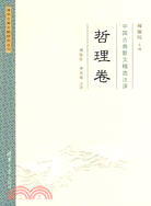 中國古典散文精選注譯·哲理卷（簡體書）
