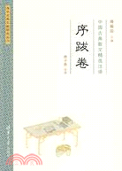中國古典散文精選注譯·序跋卷（簡體書）