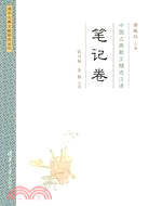 中國古典散文精選注譯·筆記卷（簡體書）