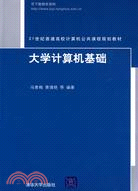 大學計算機基礎（簡體書）