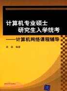 計算機專業碩士研究生入學統考：計算機網絡課程輔導（簡體書）