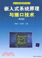 嵌入式系統原理與接口技術（第2版）（嵌入式系統教學系列叢書）（簡體書）