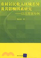 農村居民收入區域差異及其影響因素研究-以江蘇省為例（簡體書）