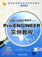 CAD/CAM應用軟件：Pro/ENGINEER實例教程（配光碟）（簡體書）