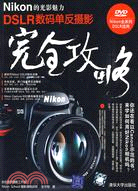 Nikon的光影魅力 DSLR數碼單反攝影完全攻略（配光碟）（簡體書）