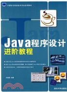 Java程序設計進階教程（簡體書）