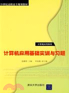 電腦應用基礎實訓與習題（21世紀高職高專規劃教材：電腦應用系列）（簡體書）