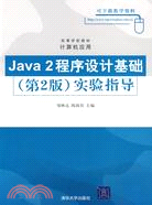 Java 2程序設計基礎（第2版）實驗指導（高等學校教材·電腦應用）（簡體書）