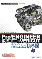 Pro/ENGINEER數控加工與VERICUT綜合應用教程（配光碟）（CAD/CAM/CAE基礎與實踐）（簡體書）
