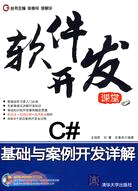 C#基礎與案例開發詳解（配光碟）（軟件發展課堂）（簡體書）