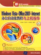 Windows Vista+Office 2007+Internet辦公自動化教程與上機指導（配光碟）（新起點電腦（簡體書）