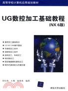 UG數控加工基礎教程（NX6版）（高等學校電腦應用規劃教材）（簡體書）