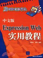 中文版Expression Web實用教程（21世紀電腦學校）（簡體書）