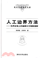 人工邊界方法：無界區域上的偏微分方程數值解（簡體書）