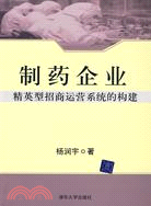 製藥企業精英型招商運營系統的構建（簡體書）