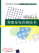 智能家電控制技術（21世紀高職高專規劃教材：電氣、自動化、應用電子技術系列）（簡體書）