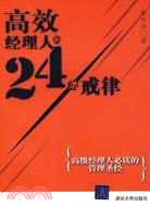 高效經理人的24條戒律（簡體書）