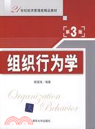 組織行為學（第3版）（21世紀經濟管理類精品教材）（簡體書）