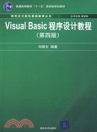 Visual Basic程序設計教程(第4版)（簡體書）