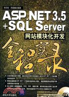 ASP.NET 3.5+SQL Server網站模塊化開發全程實錄（配光碟）（簡體書）