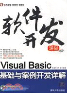 Visual Basic基礎與案例開發詳解（配光碟）（軟件發展課堂）（簡體書）