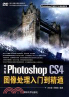 中文版Photoshop CS4圖像處理入門到精通(附光碟1張)（簡體書）