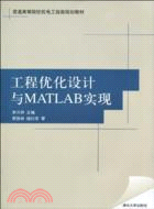 工程優化設計與MATLAB實現（簡體書）